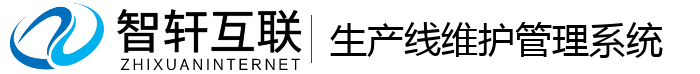 生产线维护管理系统